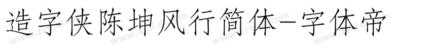 造字侠陈坤风行简体字体转换