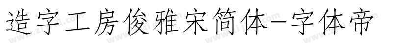 造字工房俊雅宋简体字体转换