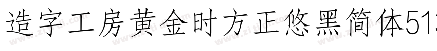 造字工房黄金时方正悠黑简体513B代体字体转换