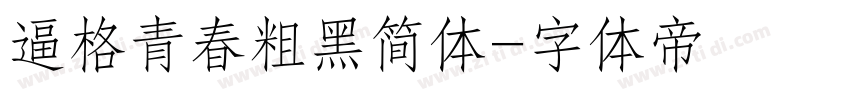 逼格青春粗黑简体字体转换