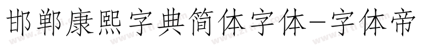 邯郸康熙字典简体字体字体转换