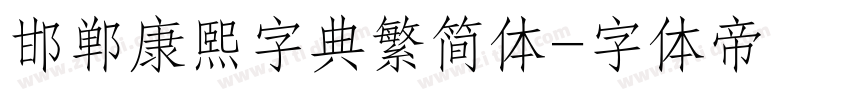 邯郸康熙字典繁简体字体转换