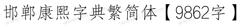 邯郸康熙字典繁简体【9862字】字体转换