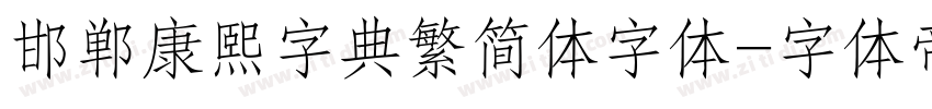 邯郸康熙字典繁简体字体字体转换