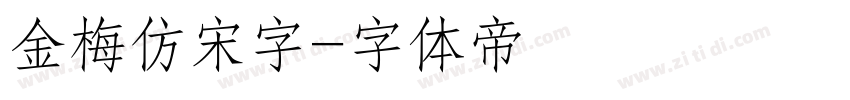 金梅仿宋字字体转换