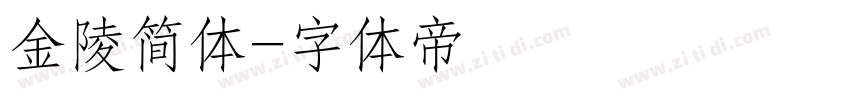 金陵简体字体转换