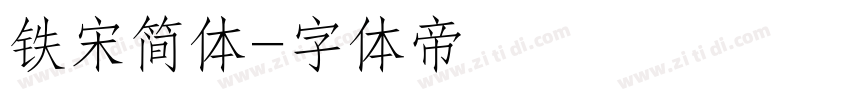 铁宋简体字体转换