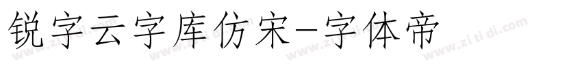 锐字云字库仿宋字体转换