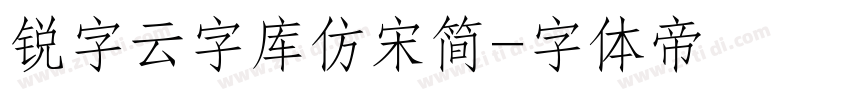 锐字云字库仿宋简字体转换