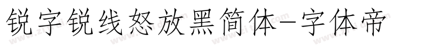 锐字锐线怒放黑简体字体转换