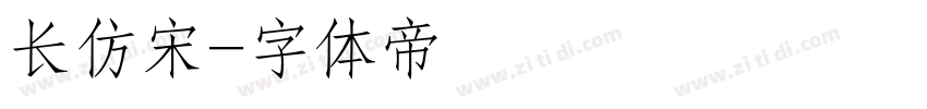 长仿宋字体转换