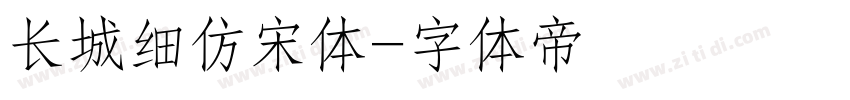 长城细仿宋体字体转换