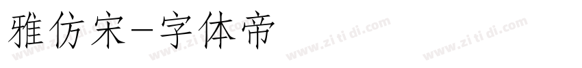 雅仿宋字体转换