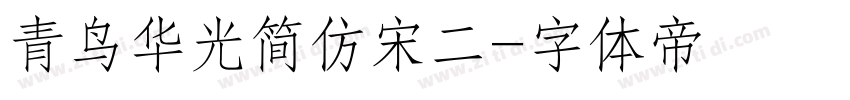 青鸟华光简仿宋二字体转换