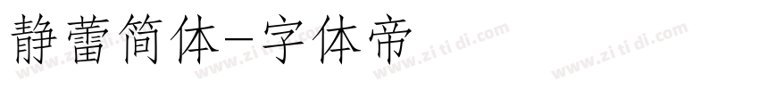 静蕾简体字体转换