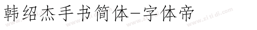 韩绍杰手书简体字体转换