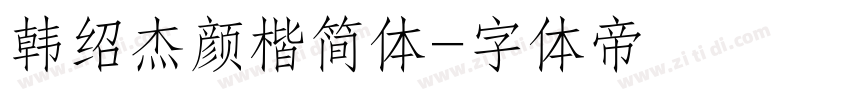 韩绍杰颜楷简体字体转换