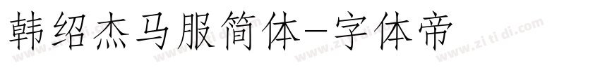 韩绍杰马服简体字体转换