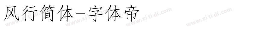 风行简体字体转换
