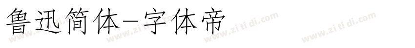 鲁迅简体字体转换