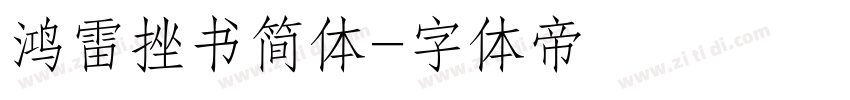 鸿雷挫书简体字体转换