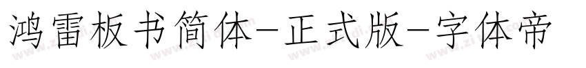 鸿雷板书简体-正式版字体转换