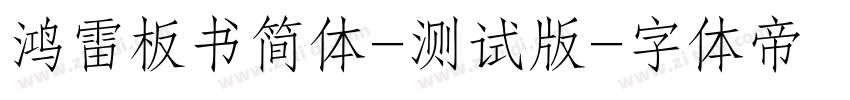 鸿雷板书简体-测试版字体转换