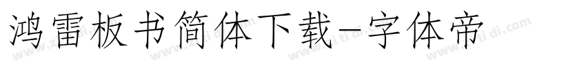 鸿雷板书简体下载字体转换