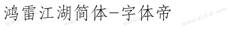 鸿雷江湖简体字体转换