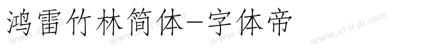 鸿雷竹林简体字体转换
