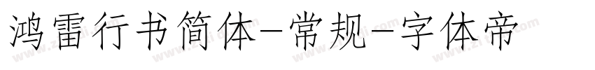 鸿雷行书简体-常规字体转换