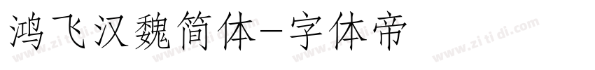 鸿飞汉魏简体字体转换