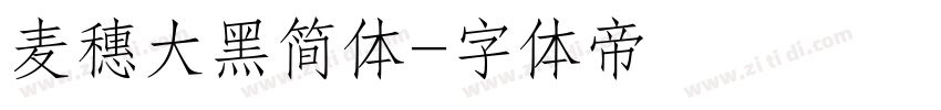 麦穗大黑简体字体转换