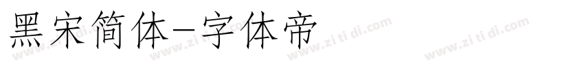 黑宋简体字体转换
