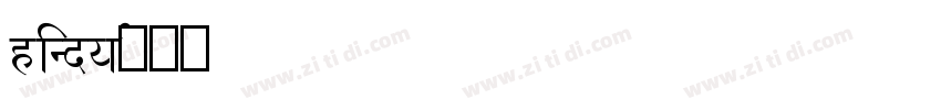 hindya字体转换