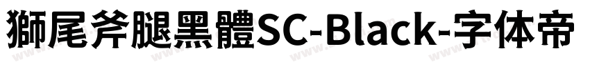 獅尾斧腿黑體SC-Black字体转换