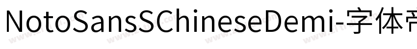 NotoSansSChineseDemi字体转换 NotoSansSChineseDemi字体转换