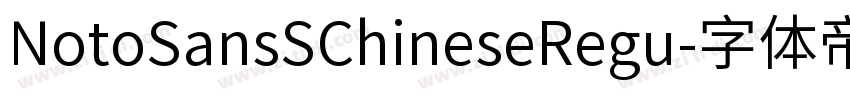 NotoSansSChineseRegu字体转换 NotoSansSChineseRegu字体转换
