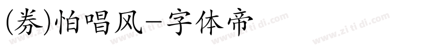 (券)怕唱风字体转换