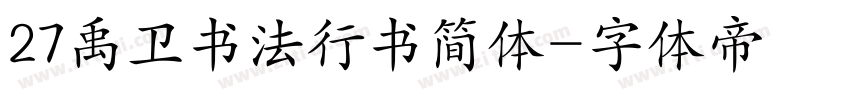 27禹卫书法行书简体字体转换