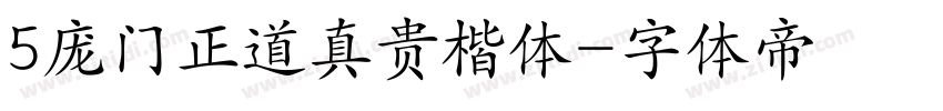 5庞门正道真贵楷体字体转换