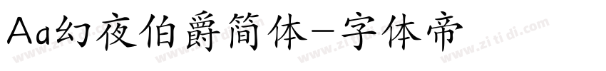 Aa幻夜伯爵简体字体转换