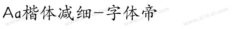 Aa楷体减细字体转换