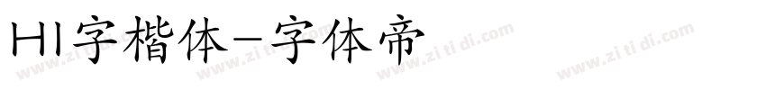 HI字楷体字体转换