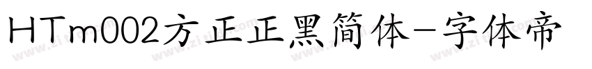 HTm002方正正黑简体字体转换