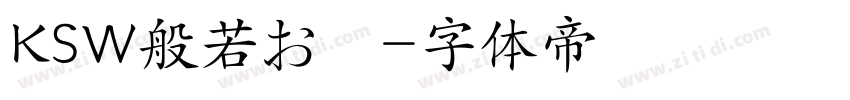 KSW般若お試字体转换
