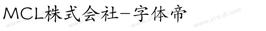 MCL株式会社字体转换