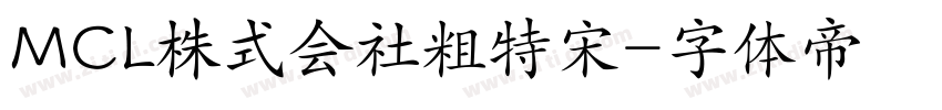 MCL株式会社粗特宋字体转换