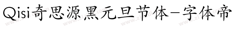 Qisi奇思源黑元旦节体字体转换