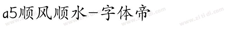 a5顺风顺水字体转换